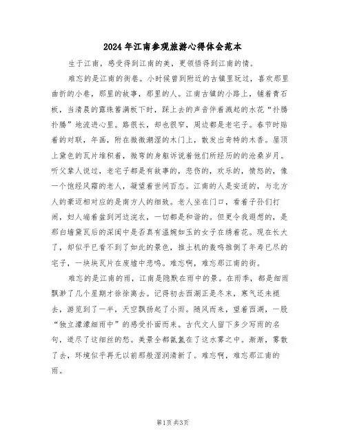 2024年江南参观旅游心得体会范本(2篇)