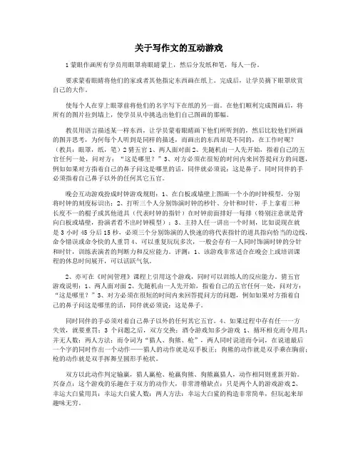 关于写作文的互动游戏