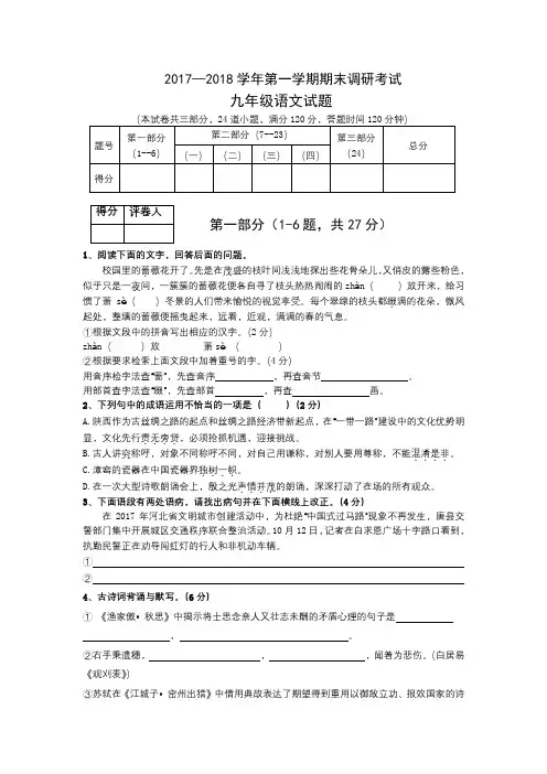 2017—2018学年第一学期期末调研试题九年级语文