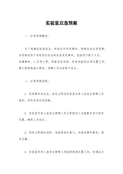 实验室应急预案