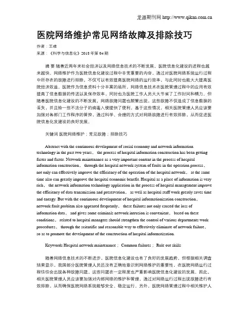 医院网络维护常见网络故障及排除技巧