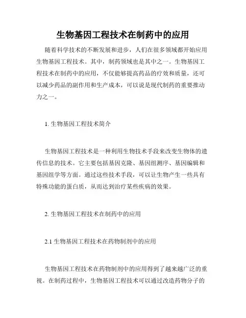 生物基因工程技术在制药中的应用