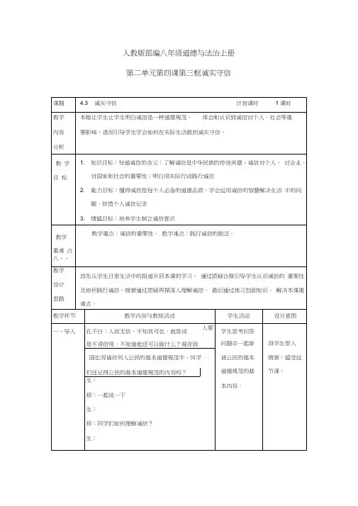 部编人教版初中八年级上册道德与法治《第四课社会生活讲道德：诚实守信》公开课教案_1