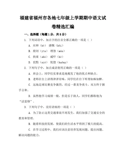 福建省福州市各地七年级上学期期中语文试卷精选汇编