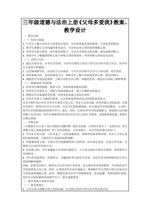 三年级道德与法治上册《父母多爱我》教案、教学设计