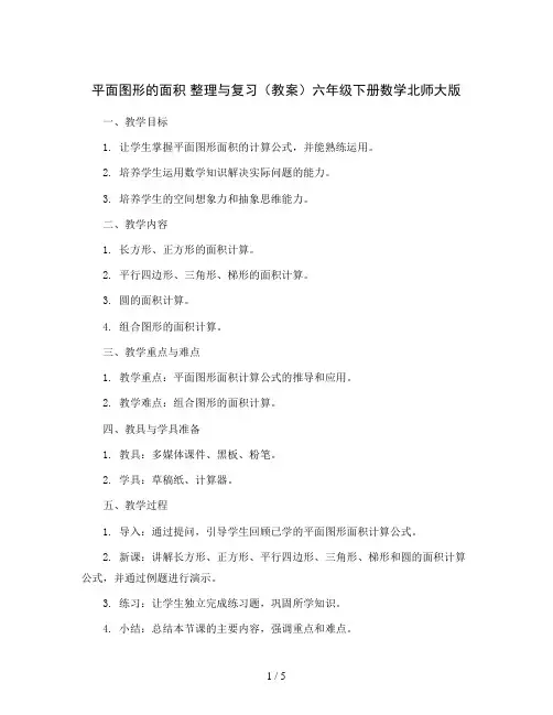 平面图形的面积 整理与复习(教案)六年级下册数学北师大版
