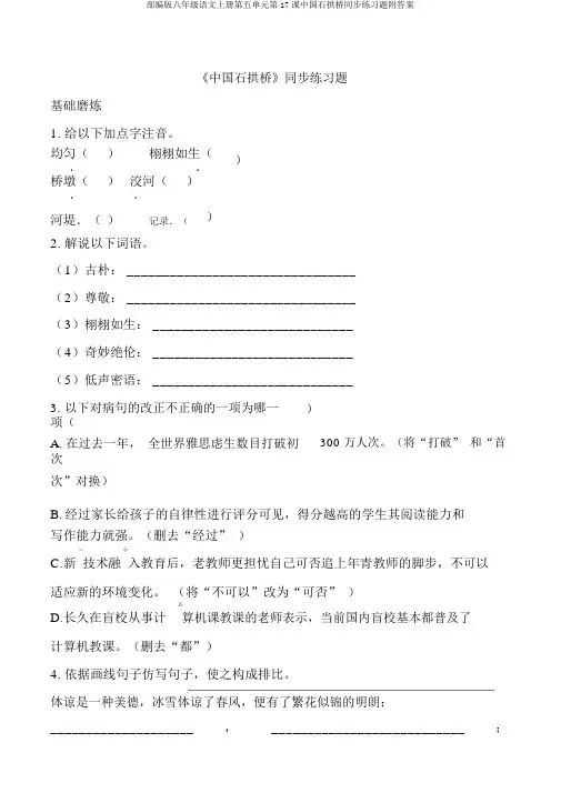 部编版八年级语文上册第五单元第17课中国石拱桥同步练习题附答案