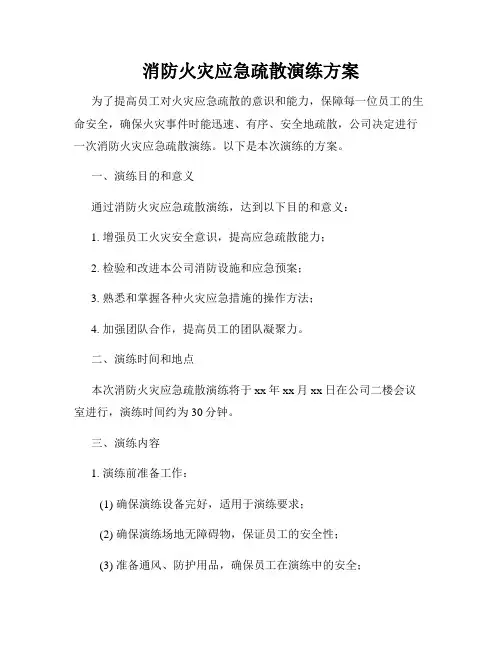 消防火灾应急疏散演练方案