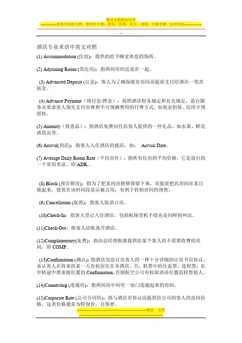 酒店专业术语中英文对照