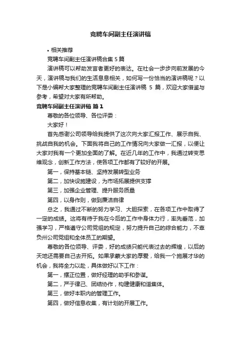 竞聘车间副主任演讲稿
