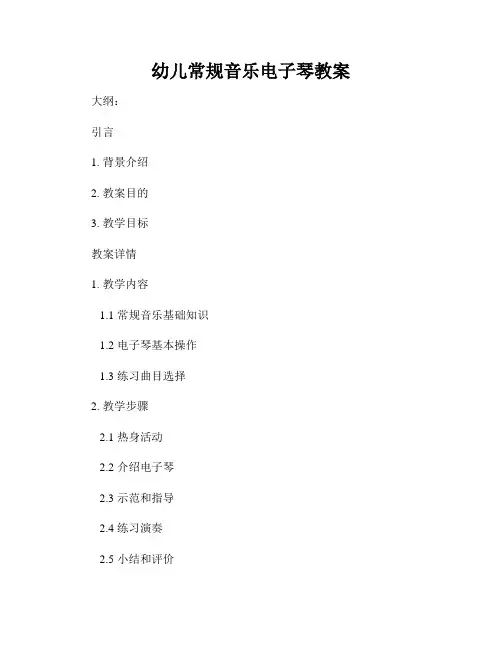 幼儿常规音乐电子琴教案