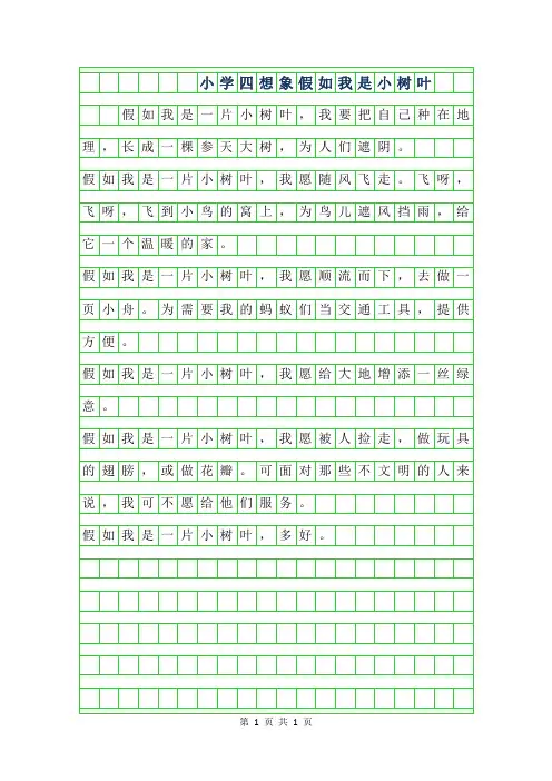 2019年小学四年级想象作文-假如我是小树叶