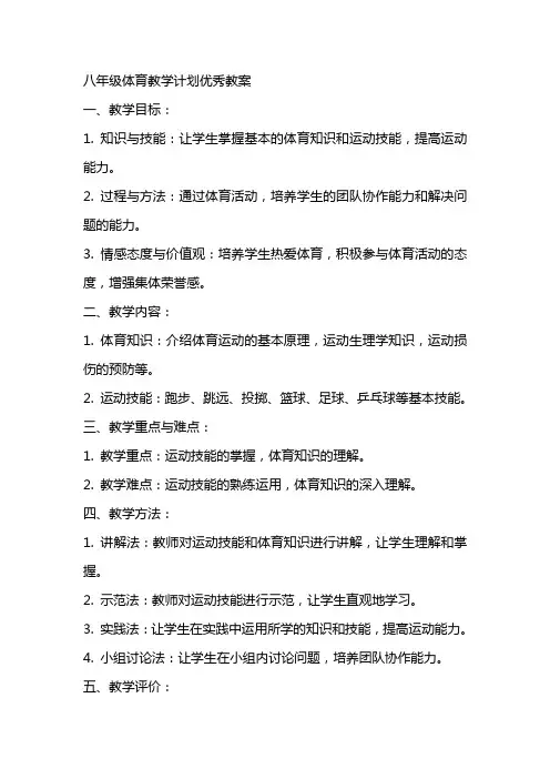 八年级体育教学计划教案