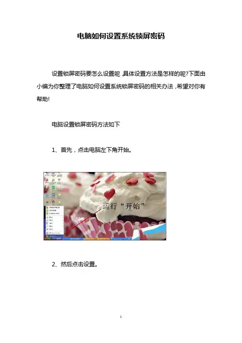 电脑如何设置系统锁屏密码