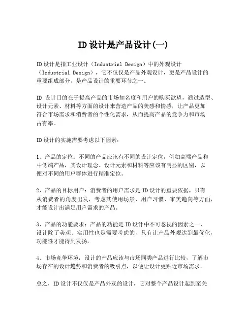 ID设计是产品设计(一)