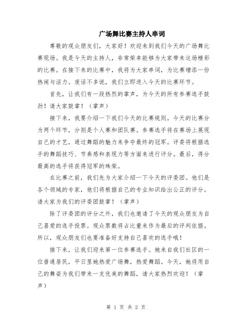 广场舞比赛主持人串词