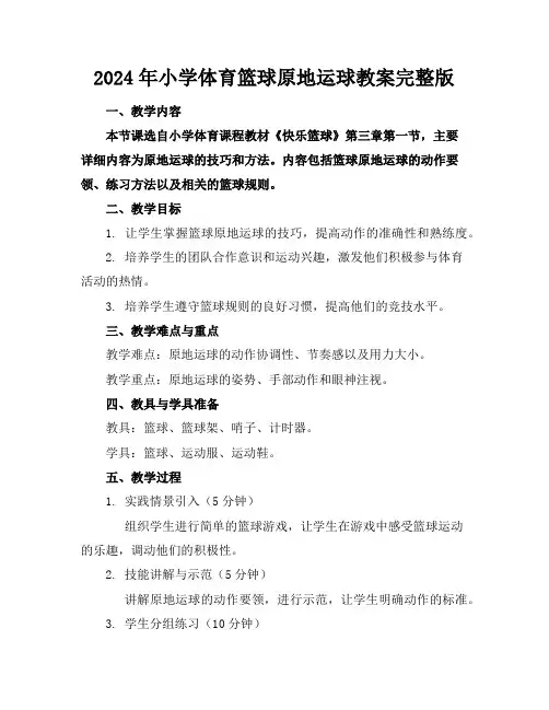 2024年小学体育篮球原地运球教案完整版