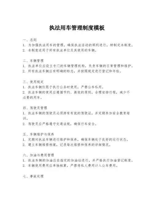 执法用车管理制度模板