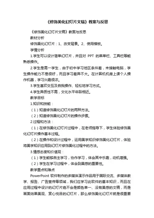 《修饰美化幻灯片文稿》教案与反思