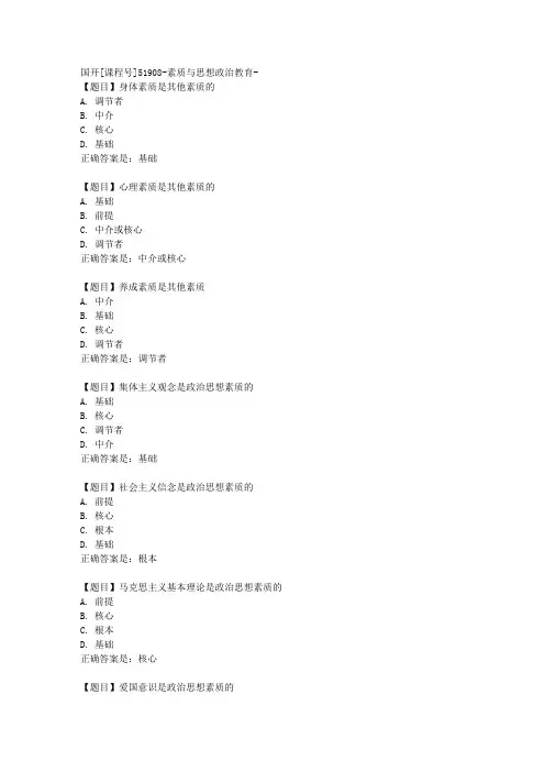 国开[课程号51908]《素质与思想政治教育-第一次形考作业》复习资料答案