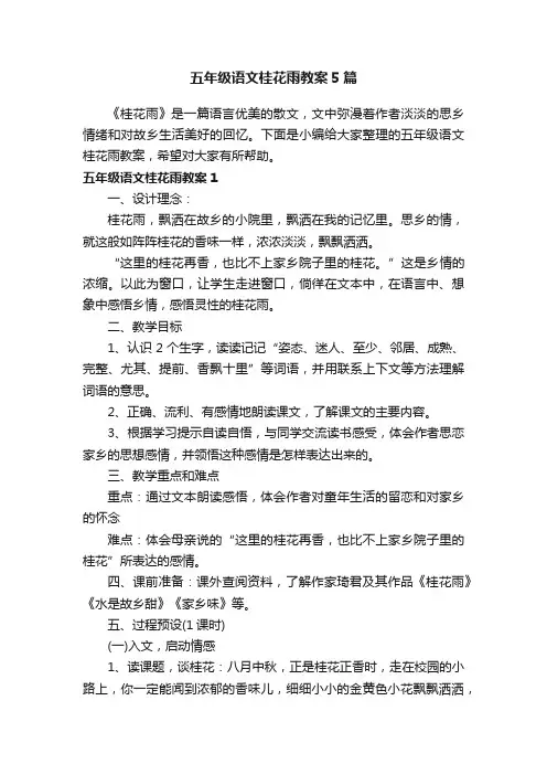 五年级语文桂花雨教案5篇