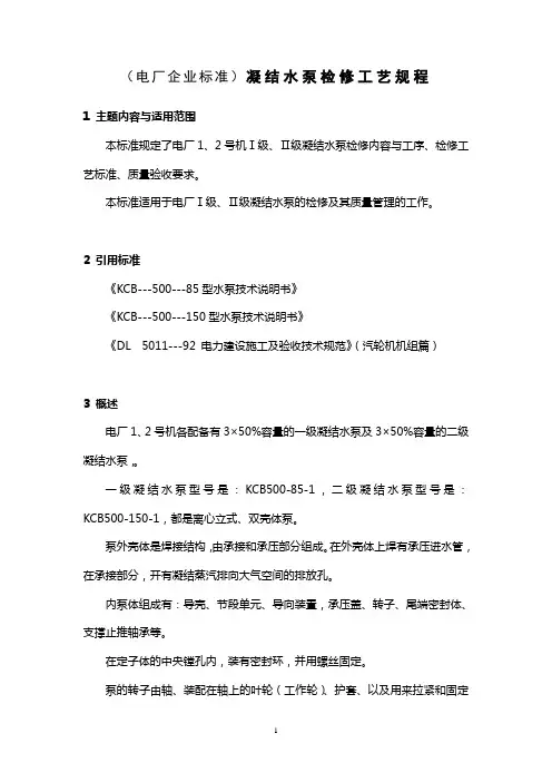 (电厂企业标准)凝结水泵检修工艺规程  凝结水泵检修规程