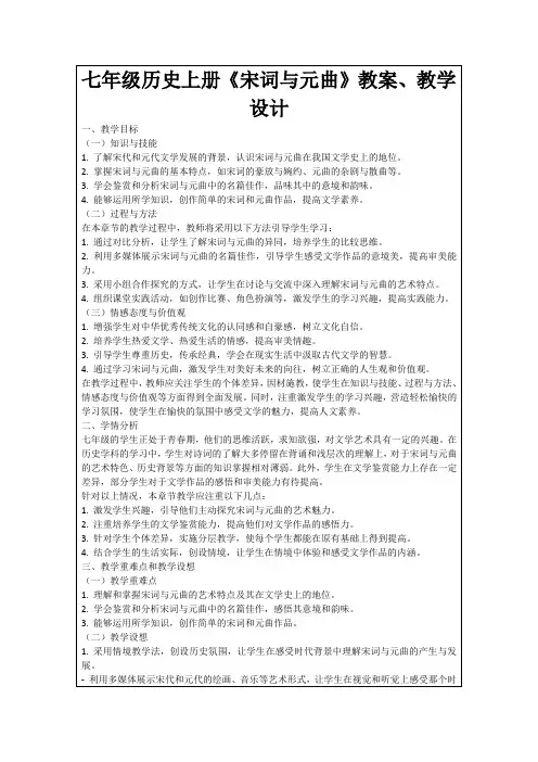 七年级历史上册《宋词与元曲》教案、教学设计