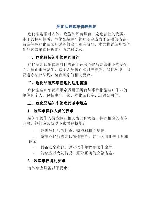 危化品装卸车管理规定