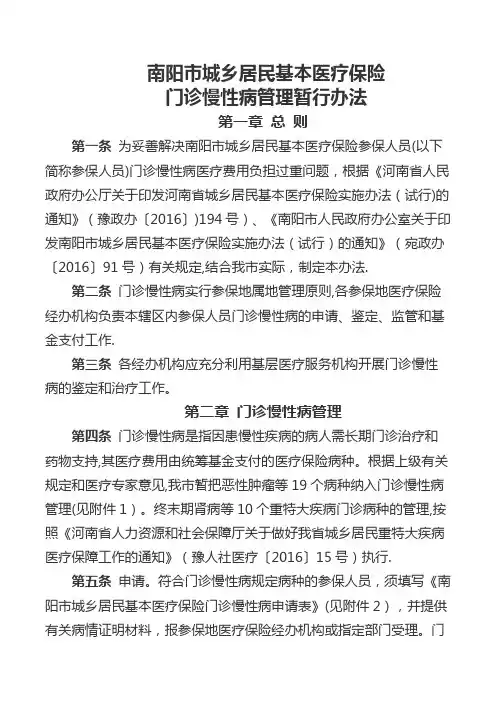 南阳市城乡居民基本医疗保险门诊慢性病管理暂行办法