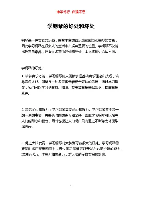 学钢琴的好处和坏处