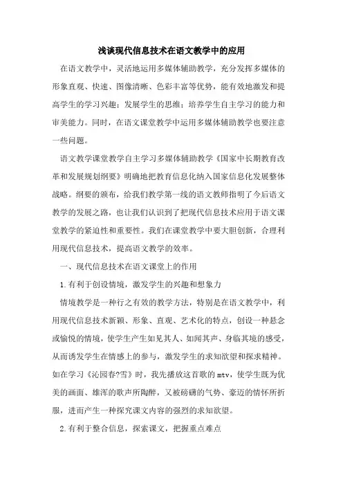 现代信息技术在语文教学中应用[论文]