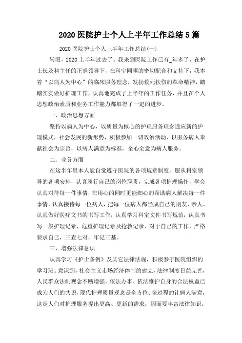 2020医院护士个人上半年工作总结5篇