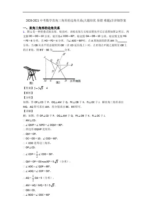 2020-2021中考数学直角三角形的边角关系(大题培优 易错 难题)含详细答案