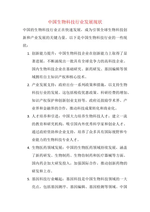 中国生物科技行业发展现状