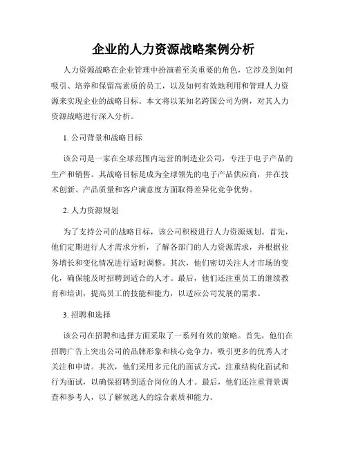企业的人力资源战略案例分析