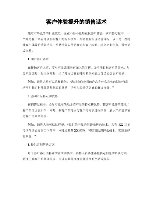 客户体验提升的销售话术