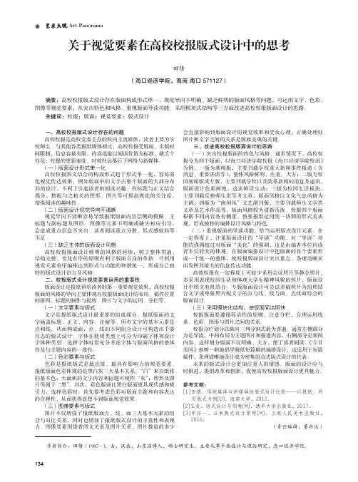 关于视觉要素在高校校报版式设计中的思考