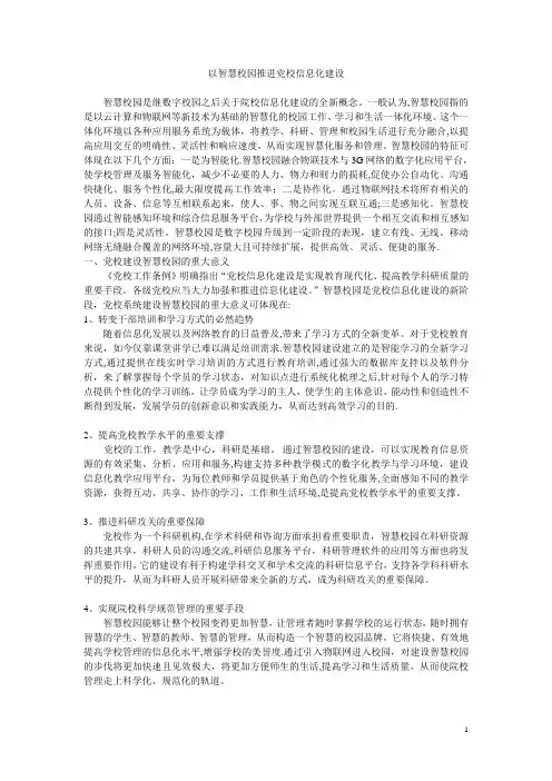 以智慧校园推进党校信息化建设【精选文档】
