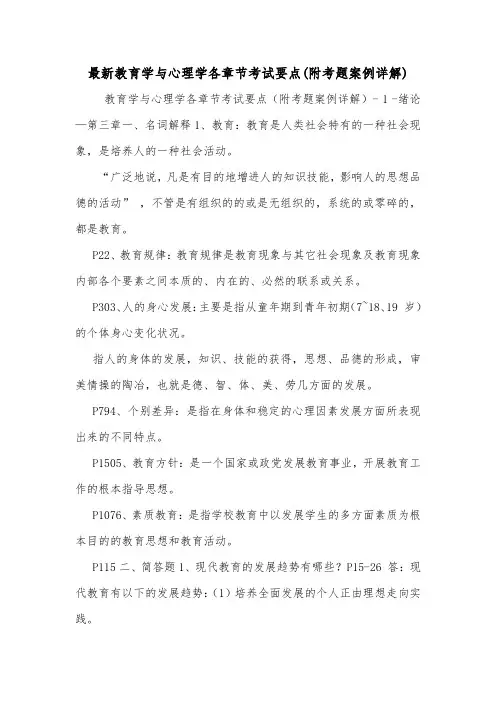 最新教育学与心理学各章节考试要点(附考题案例详解).doc