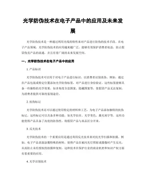 光学防伪技术在电子产品中的应用及未来发展