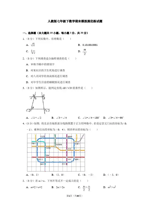 人教版七年级下数学期末模拟提优练试题