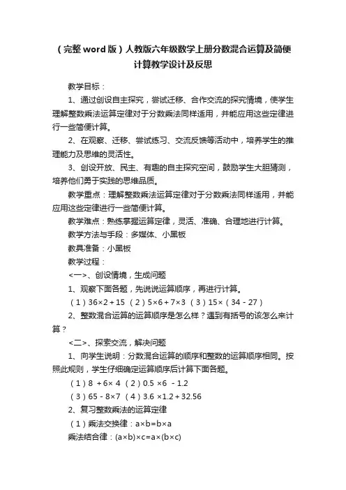 （完整word版）人教版六年级数学上册分数混合运算及简便计算教学设计及反思