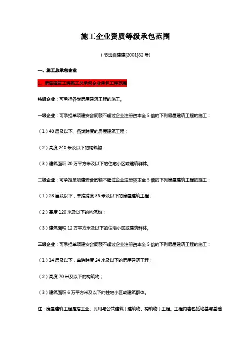 施工企业资质等级承包范围