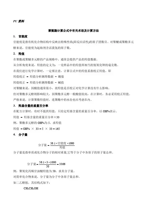 聚氨酯计算公式中有关术语及计算方法