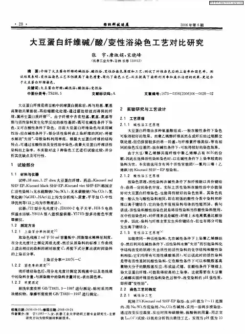 大豆蛋白纤维碱／酸／变性浴染色工艺对比研究