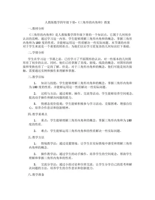 人教版数学四年级下册--《三角形的内角和》教案