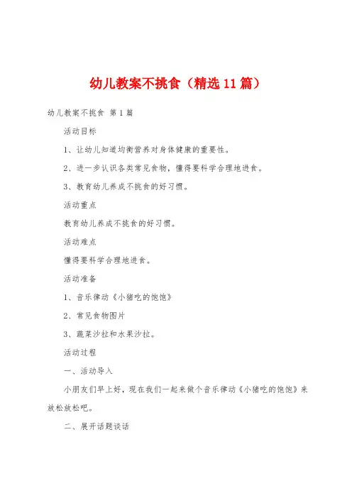 幼儿教案不挑食(精选11篇)