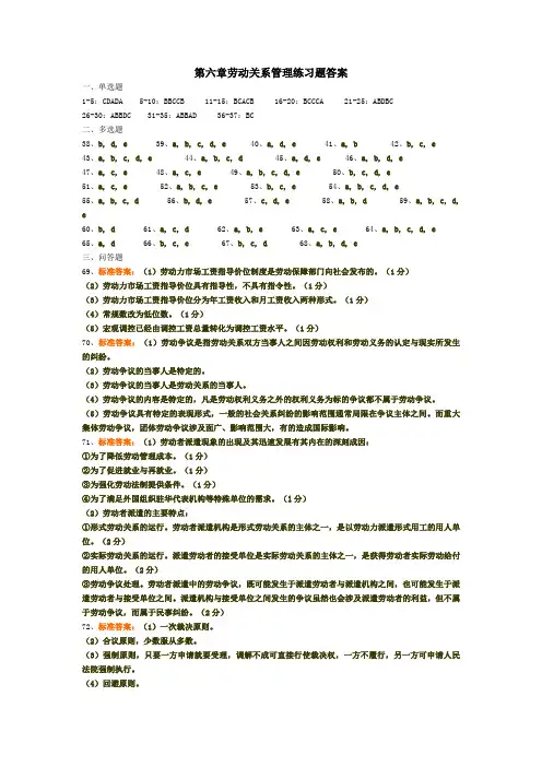 第六章劳动关系管理练习题答案