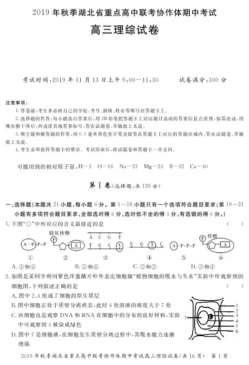 2019年秋季湖北省重点高中高三期中考试(理综)