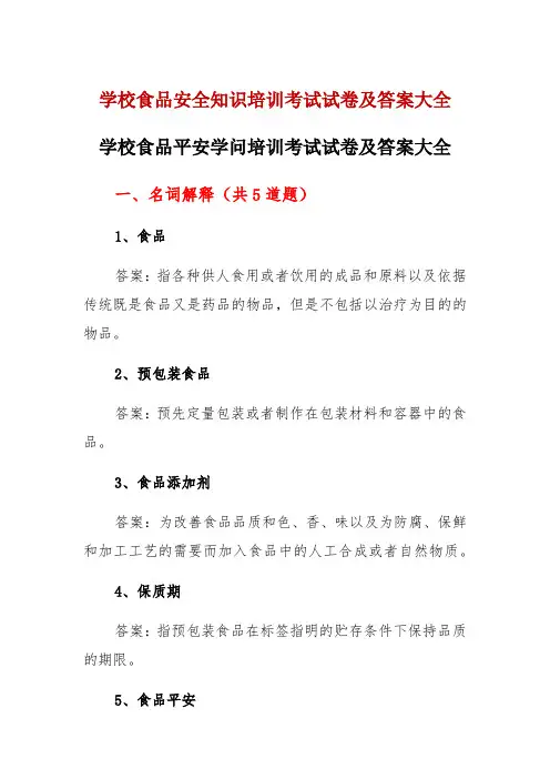 学校食品安全知识培训考试试卷及答案大全
